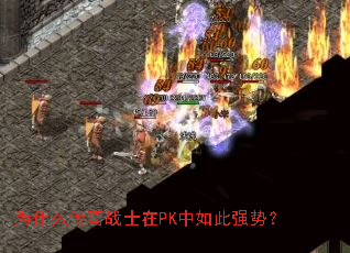 为什么传奇战士在PK中如此强势? 为什么传奇战士在PK中如此强势?