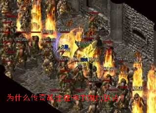 为什么传奇战士在PK中如此强势? 为什么传奇战士在PK中如此强势?