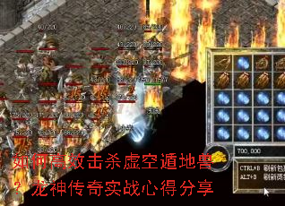 如何高效击杀虚空遁地兽?龙神传奇实战心得分享 如何高效击杀虚空遁地兽?龙神传奇实战心得分享