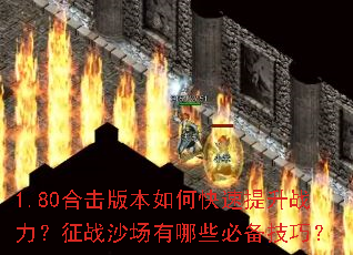 1.80合击版本如何快速提升战力?征战沙场有哪些必备技巧? 1.80合击版本如何快速提升战力?征战沙场有哪些必备技巧?