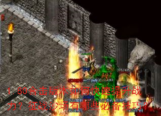 1.80合击版本如何快速提升战力?征战沙场有哪些必备技巧? 1.80合击版本如何快速提升战力?征战沙场有哪些必备技巧?