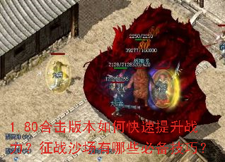 1.80合击版本如何快速提升战力?征战沙场有哪些必备技巧? 1.80合击版本如何快速提升战力?征战沙场有哪些必备技巧?