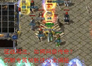 征战玛法,如何问鼎传奇?沉默专属制胜技巧全揭秘 征战玛法,如何问鼎传奇?沉默专属制胜技巧全揭秘