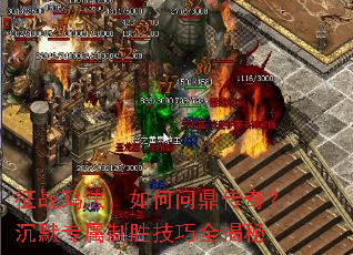 征战玛法,如何问鼎传奇?沉默专属制胜技巧全揭秘 征战玛法,如何问鼎传奇?沉默专属制胜技巧全揭秘