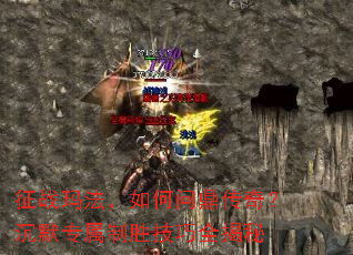 征战玛法,如何问鼎传奇?沉默专属制胜技巧全揭秘 征战玛法,如何问鼎传奇?沉默专属制胜技巧全揭秘