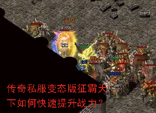 传奇私服变态版征霸天下如何快速提升战力? 传奇私服变态版征霸天下如何快速提升战力?