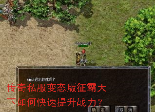 传奇私服变态版征霸天下如何快速提升战力? 传奇私服变态版征霸天下如何快速提升战力?