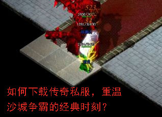 如何下载传奇私服,重温沙城争霸的经典时刻? 如何下载传奇私服,重温沙城争霸的经典时刻?