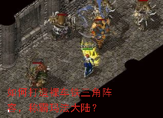 如何打造裸车铁三角阵容,称霸玛法大陆? 如何打造裸车铁三角阵容,称霸玛法大陆?