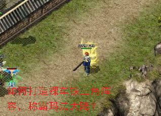 如何打造裸车铁三角阵容,称霸玛法大陆? 如何打造裸车铁三角阵容,称霸玛法大陆?