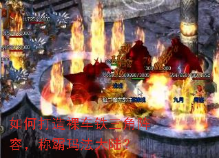 如何打造裸车铁三角阵容,称霸玛法大陆? 如何打造裸车铁三角阵容,称霸玛法大陆?