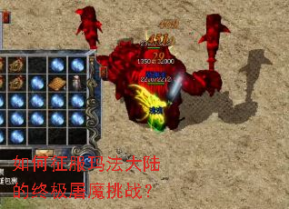 如何征服玛法大陆的终极屠魔挑战? 如何征服玛法大陆的终极屠魔挑战?