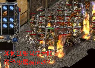如何征服玛法大陆的终极屠魔挑战? 如何征服玛法大陆的终极屠魔挑战?