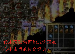 我本沉默为何能成为玩家心中永恒的传奇经典? 我本沉默为何能成为玩家心中永恒的传奇经典?
