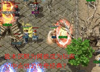 我本沉默为何能成为玩家心中永恒的传奇经典? 我本沉默为何能成为玩家心中永恒的传奇经典?