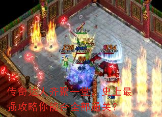 ����������һ�ã�ʷ����ǿ�������ܷ�ȫ��ͨ�أ�