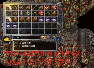 传奇私服世界中的这件武器到底隐藏着怎样的惊人属性? 传奇私服世界中的这件武器到底隐藏着怎样的惊人属性?