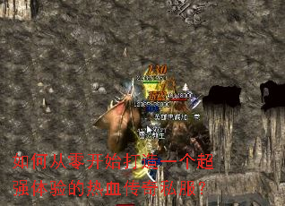 如何从零开始打造一个超强体验的热血传奇私服? 如何从零开始打造一个超强体验的热血传奇私服?
