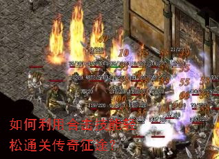 如何利用合击技能轻松通关传奇征途? 如何利用合击技能轻松通关传奇征途?