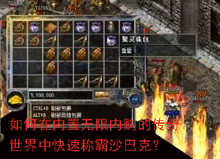 如何在内置无限内购的传奇世界中快速称霸沙巴克? 如何在内置无限内购的传奇世界中快速称霸沙巴克?