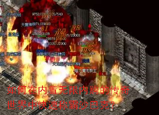如何在内置无限内购的传奇世界中快速称霸沙巴克? 如何在内置无限内购的传奇世界中快速称霸沙巴克?