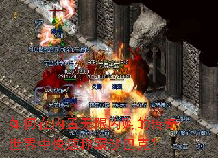 如何在内置无限内购的传奇世界中快速称霸沙巴克? 如何在内置无限内购的传奇世界中快速称霸沙巴克?