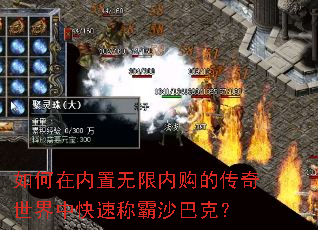 如何在内置无限内购的传奇世界中快速称霸沙巴克? 如何在内置无限内购的传奇世界中快速称霸沙巴克?