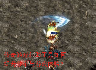 传奇游戏辅助工具如何提升效率与游戏体验? 传奇游戏辅助工具如何提升效率与游戏体验?