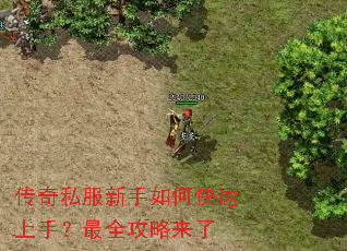 传奇私服新手如何快速上手?最全攻略来了 传奇私服新手如何快速上手?最全攻略来了