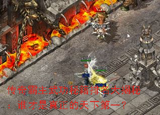传奇霸主武功秘籍排名大揭秘:谁才是真正的天下第一? 传奇霸主武功秘籍排名大揭秘:谁才是真正的天下第一?