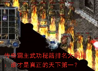 传奇霸主武功秘籍排名大揭秘:谁才是真正的天下第一? 传奇霸主武功秘籍排名大揭秘:谁才是真正的天下第一?