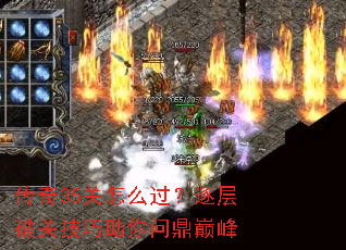 传奇35关怎么过?逐层破关技巧助你问鼎巅峰 传奇35关怎么过?逐层破关技巧助你问鼎巅峰