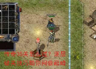 传奇35关怎么过?逐层破关技巧助你问鼎巅峰 传奇35关怎么过?逐层破关技巧助你问鼎巅峰