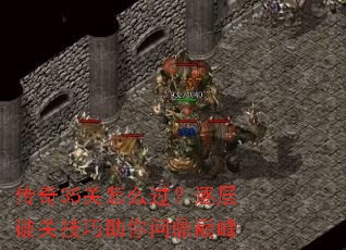 传奇35关怎么过?逐层破关技巧助你问鼎巅峰 传奇35关怎么过?逐层破关技巧助你问鼎巅峰