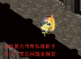 永战复古传奇私服新手入门?常见问题全解答 永战复古传奇私服新手入门?常见问题全解答