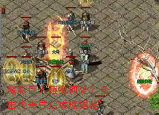 魔影巨人藏身何处?合击传奇寻踪攻略揭秘 魔影巨人藏身何处?合击传奇寻踪攻略揭秘
