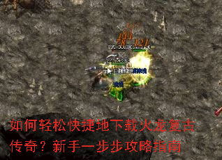 如何轻松快捷地下载火龙复古传奇?新手一步步攻略指南 如何轻松快捷地下载火龙复古传奇?新手一步步攻略指南