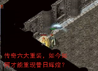 传奇六大重装,如今如何才能重现昔日辉煌? 传奇六大重装,如今如何才能重现昔日辉煌?