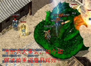 传奇六大重装,如今如何才能重现昔日辉煌? 传奇六大重装,如今如何才能重现昔日辉煌?