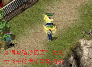 如何攻破沙巴克?战火纷飞中的传奇攻略指引 如何攻破沙巴克?战火纷飞中的传奇攻略指引