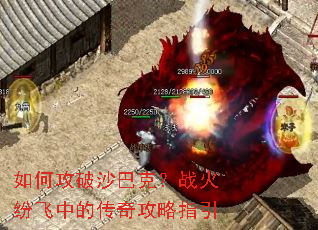 如何攻破沙巴克?战火纷飞中的传奇攻略指引 如何攻破沙巴克?战火纷飞中的传奇攻略指引