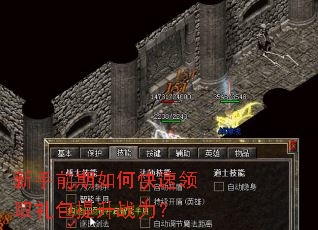 新手前期如何快速领取礼包提升战力? 新手前期如何快速领取礼包提升战力?