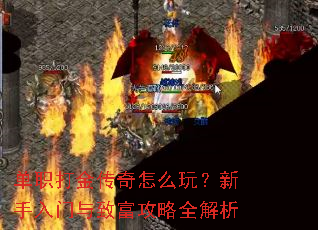 单职打金传奇怎么玩?新手入门与致富攻略全解析 单职打金传奇怎么玩?新手入门与致富攻略全解析