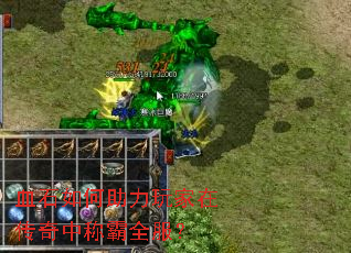 血石如何助力玩家在传奇中称霸全服? 血石如何助力玩家在传奇中称霸全服?