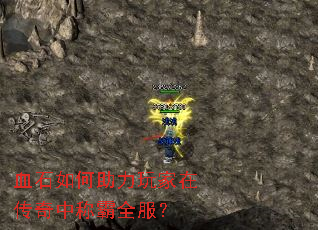 血石如何助力玩家在传奇中称霸全服? 血石如何助力玩家在传奇中称霸全服?