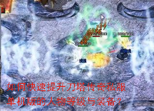 如何快速提升刀塔传奇私服单机版的人物等级与装备? 如何快速提升刀塔传奇私服单机版的人物等级与装备?