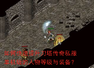 如何快速提升刀塔传奇私服单机版的人物等级与装备? 如何快速提升刀塔传奇私服单机版的人物等级与装备?