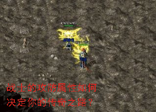 战士的攻防属性如何决定你的传奇之路? 战士的攻防属性如何决定你的传奇之路?