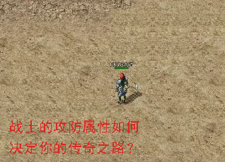 战士的攻防属性如何决定你的传奇之路? 战士的攻防属性如何决定你的传奇之路?
