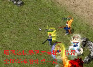 嗜魂法杖爆率大揭秘?传奇全BOSS掉落地点一览 嗜魂法杖爆率大揭秘?传奇全BOSS掉落地点一览
